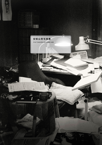 安部公房写真集―PHOTOWORKS BY KOBO ABE―』 安部公房、近藤一弥／編