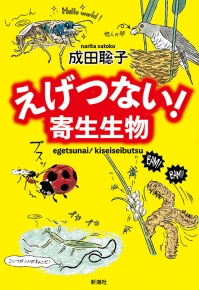 えげつない！ 寄生生物』 成田聡子 | 新潮社