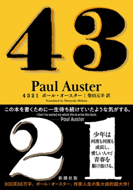 4 3 2 1』 ポール・オースター、柴田元幸／訳 | 新潮社