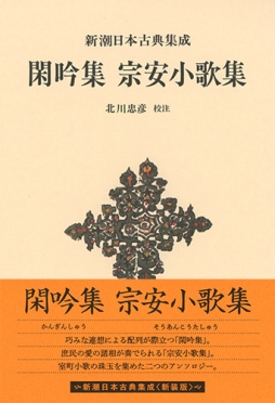 新潮日本古典集成〈新装版〉 閑吟集 宗安小歌集』 北川忠彦／校注 | 新潮社