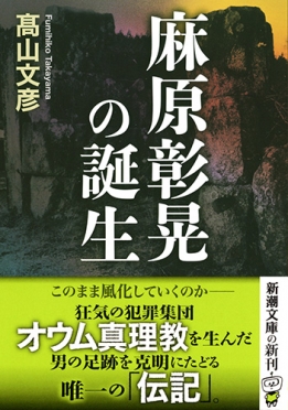麻原彰晃の誕生』 高山文彦 | 新潮社