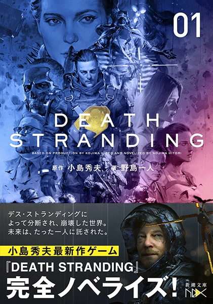 デス・ストランディング―上巻―』 野島一人、小島秀夫／原作 | 新潮社
