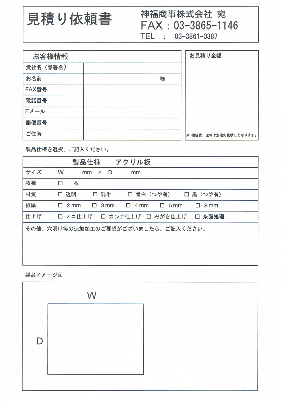 FAX見積依頼｜神福商事|プラスチック・金属・木製品加工、各種印刷