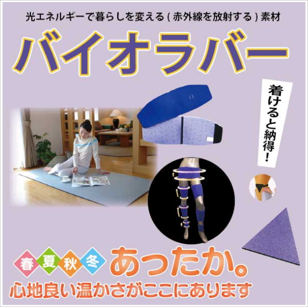 バイオエスペランサ万能バンド」の販売【信州健康倶楽部】