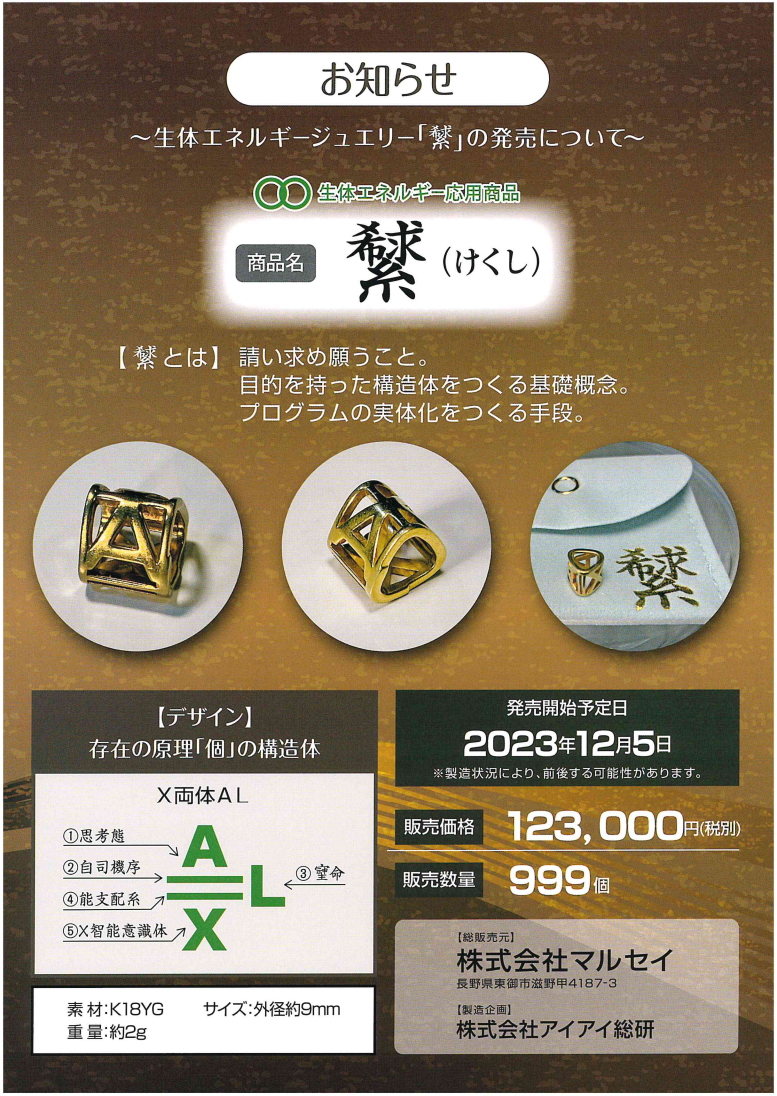 生体エネルギージュエリー「けくし」〜生体エネルギー応用商品〜の信州