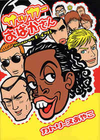 サッカーおばかさん～ROAD TO ドイツ - 株式会社新書館