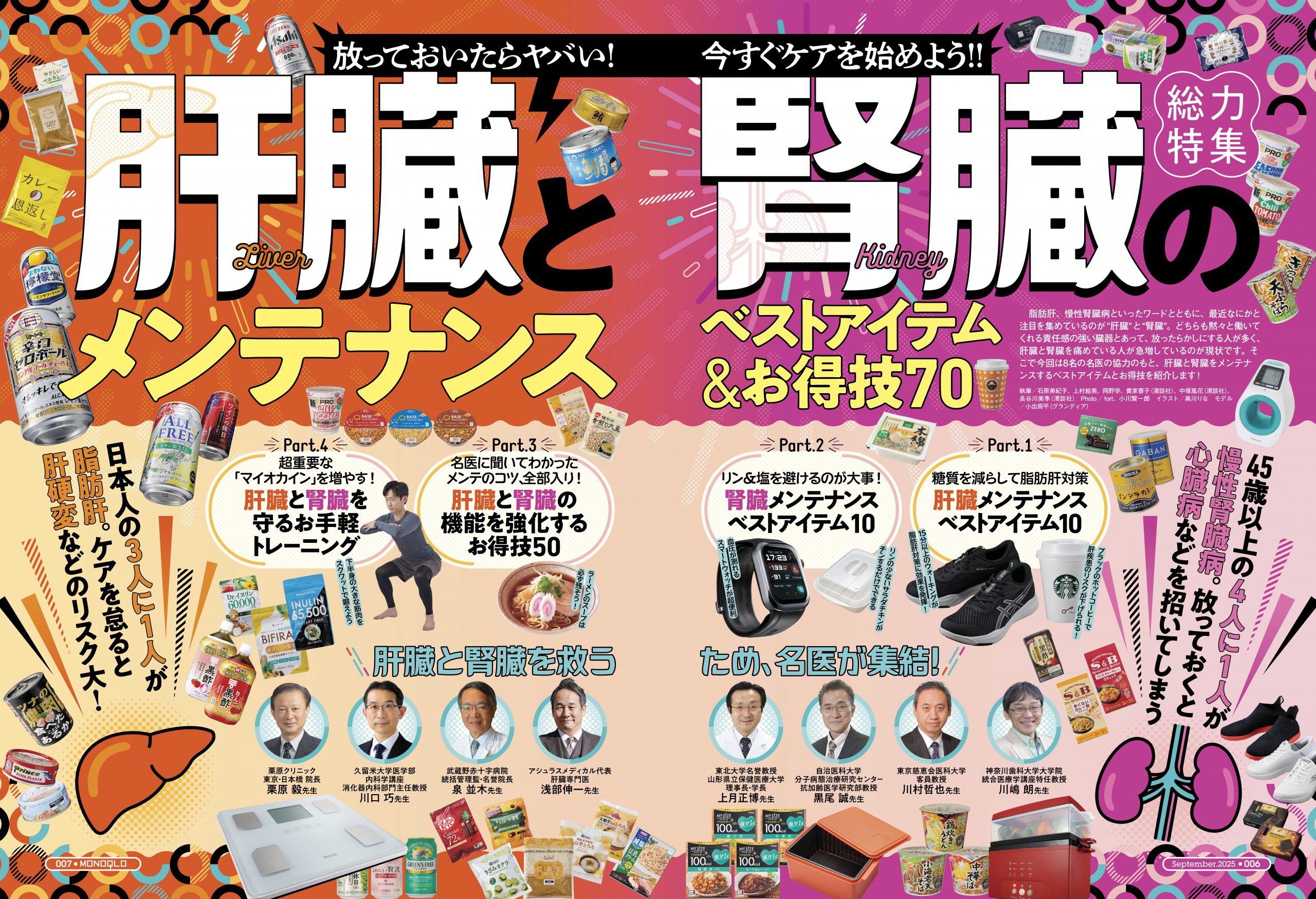 MONOQLO[モノクロ] 2025年9月号 | 晋遊舎