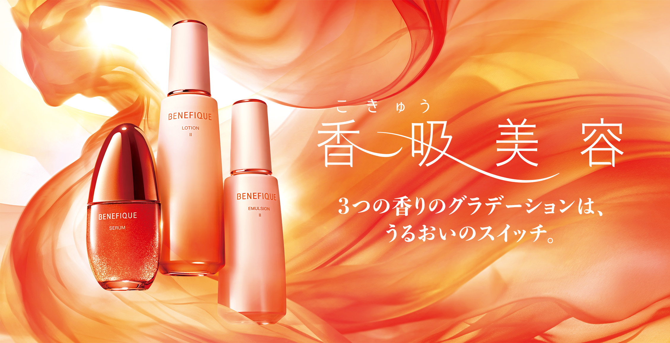 香吸（こきゅう）美容｜ベネフィーク BENEFIQUE ｜資生堂