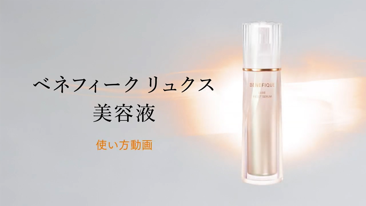リュクス 美容液の使い方 | 使い方動画 | ベネフィーク(BENEFIQUE