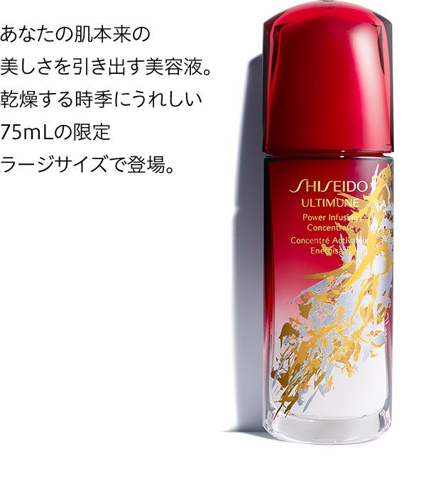 ホリデー限定デザイン アルティミューン | SHISEIDO | 資生堂