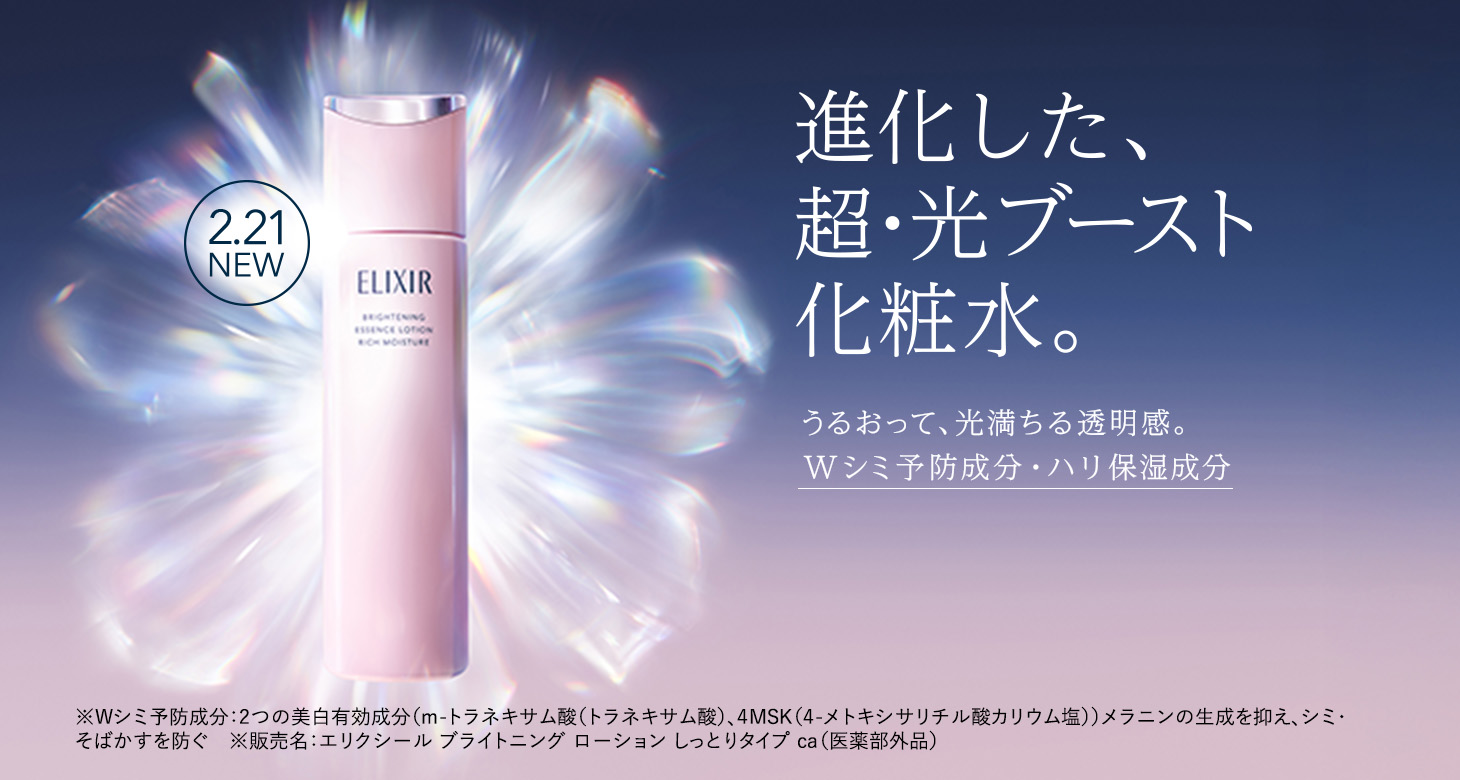 エリクシール 美白＆エイジングケア 乳液｜エリクシール（ELIXIR）｜資生堂