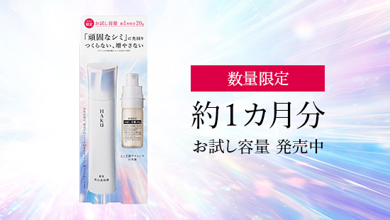 HAKU（ハク） - 美白美容液市場21年連続売上No.1 ｜シミ予防