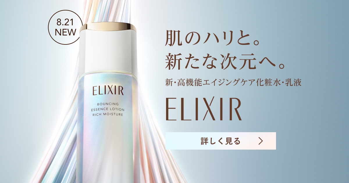 エリクシール 新・高機能エイジングケア化粧水・乳液｜キャンペーン