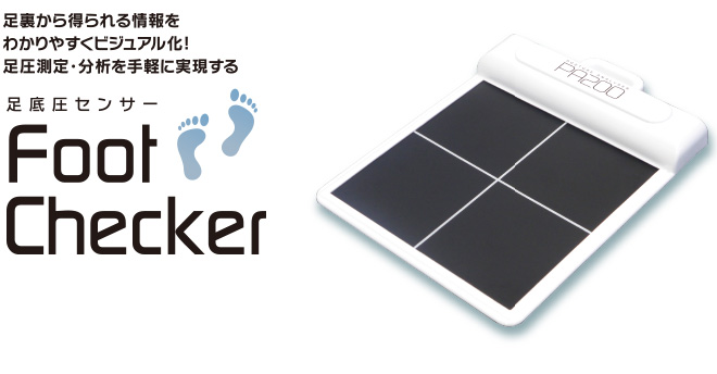 足底圧センサー Foot Checker | 商品情報 | 国際姿勢協会