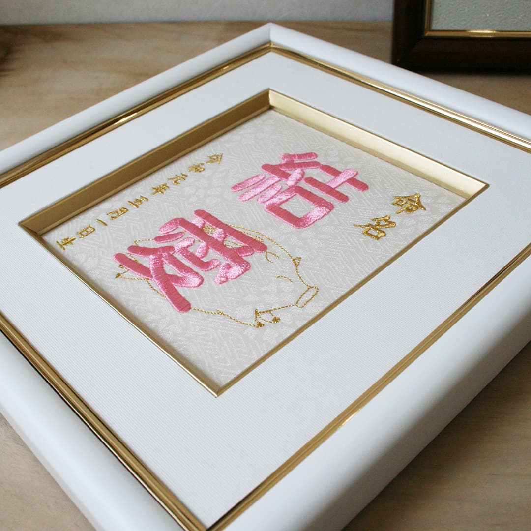 命名刺繍額-命名・節句・成長祈願- │家紋刺繍額 着物刺繍のことなら