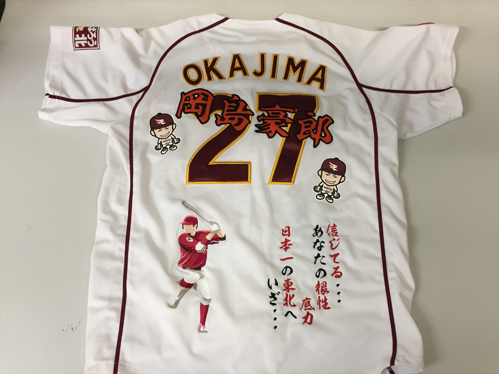 楽天岡島選手応援ユニフォーム | 刺繍工房アイレッツ