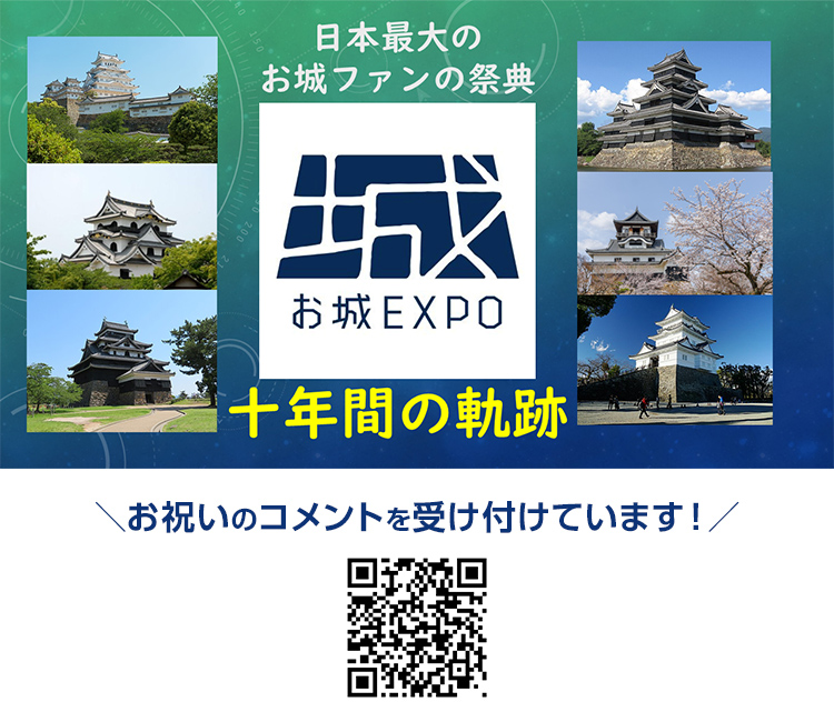 テーマ展示：お城EXPO 2025│2025年12月20日・21日開催