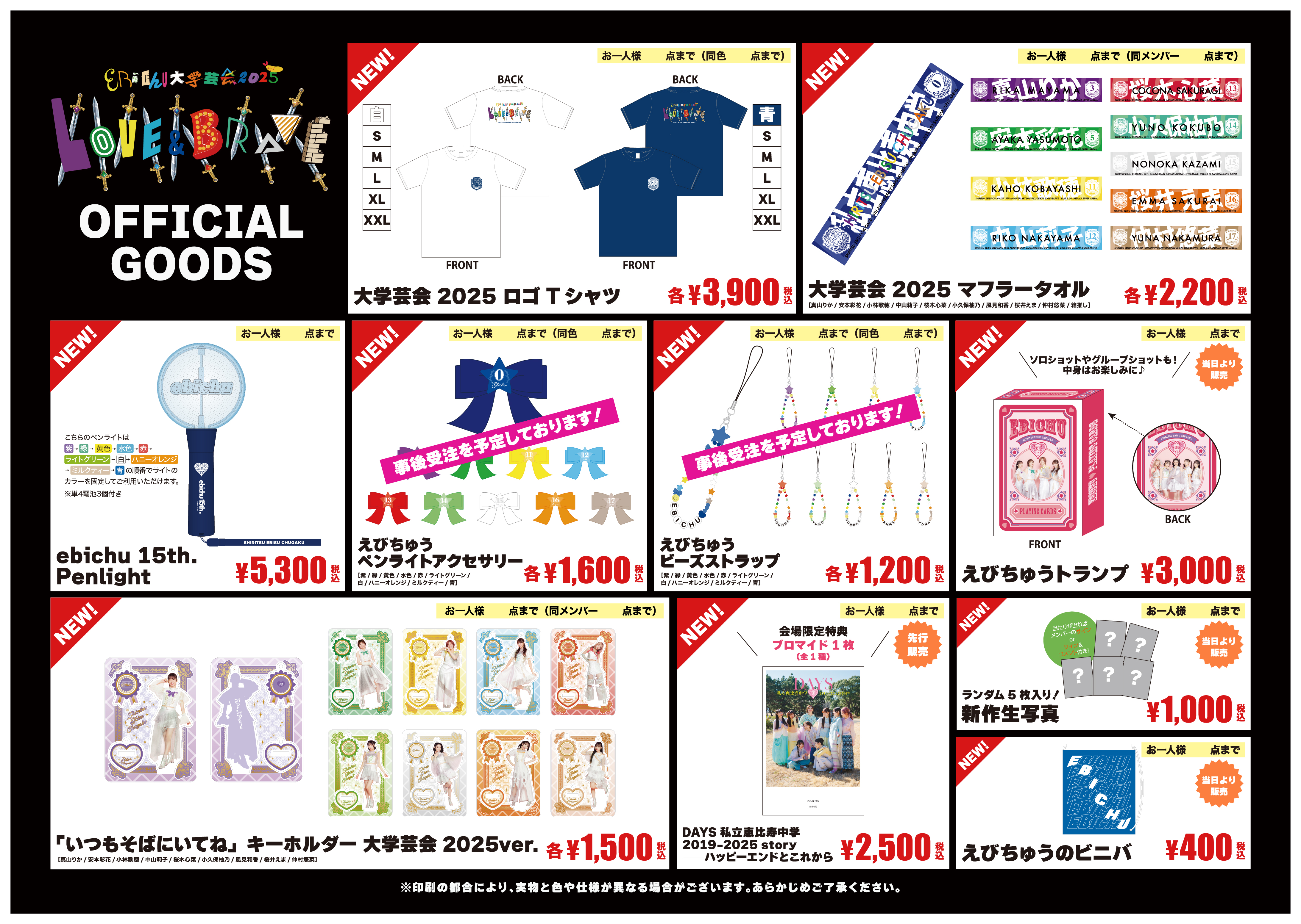 私立恵比寿中学15th Anniversary大学芸会2025～LOVE&BRAVE～