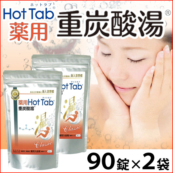 薬用 Hot Tab ホットタブ 重炭酸湯 Classic＜医薬部外品＞【4袋セット】