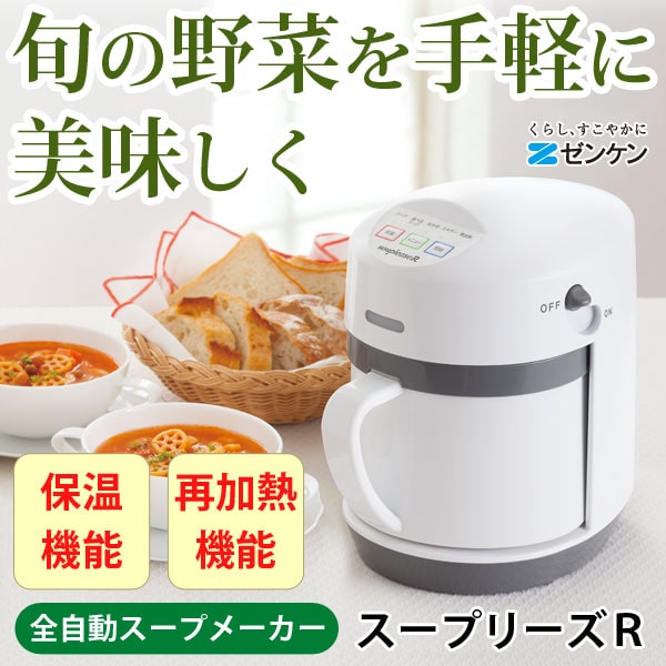 野菜スープメーカー スープリーズ〔ZSP-3〕【ゼンケン】