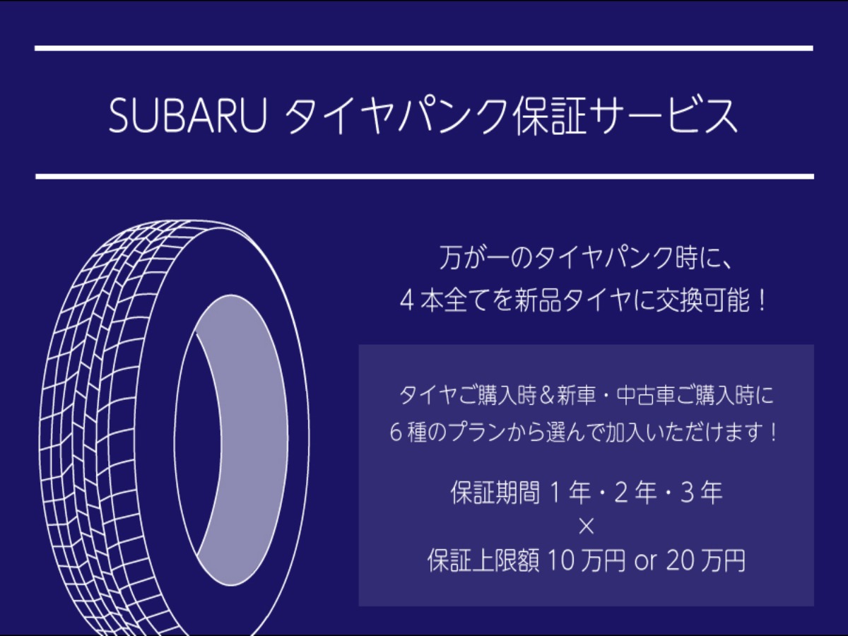 SUBARUタイヤパンク保証 取扱いスタート！ ｜静岡スバル株式会社