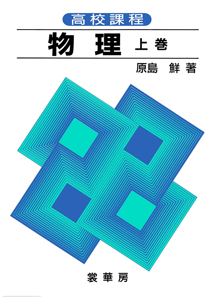 裳華房メールマガジン】 裳華房の“古書”探訪（26） 原島 鮮 著『高校
