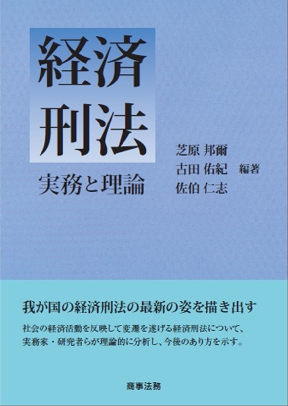 株式会社 商事法務 | 経済刑法