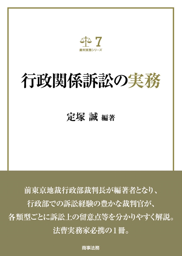 株式会社 商事法務 | 裁判実務シリーズ7 行政関係訴訟の実務