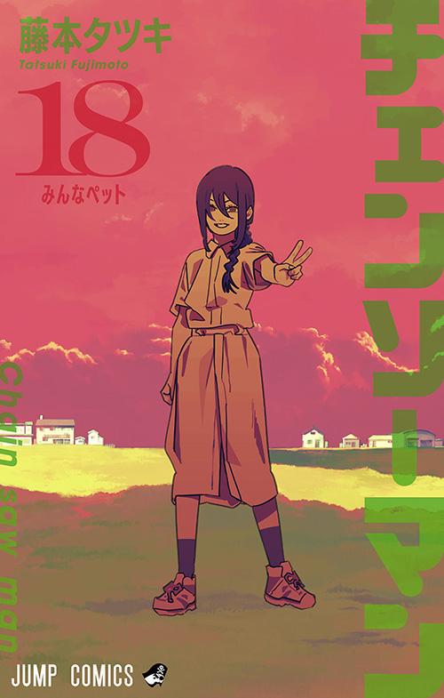 チェンソーマン』コミックス一覧｜少年ジャンプ公式サイト