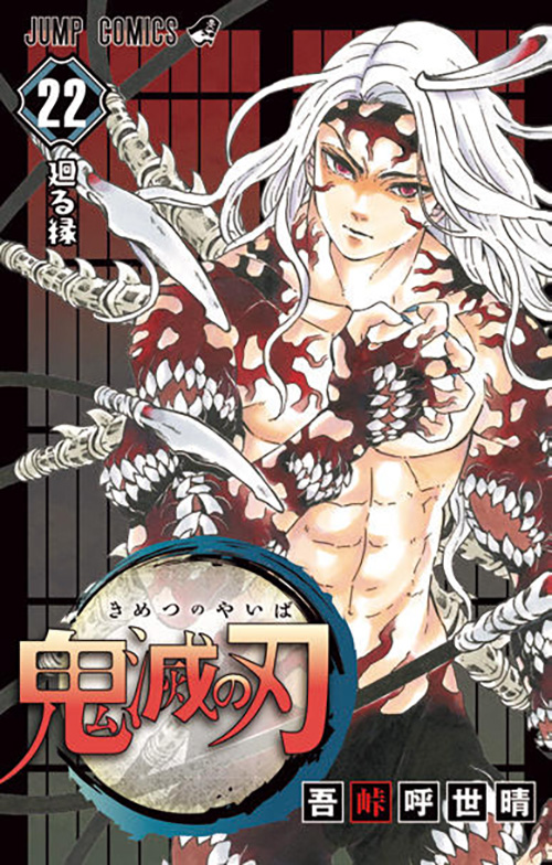 ジャンプ新連載鬼滅の刃×2 ジャンプ新連載鬼滅の刃×2 鬼滅の刃