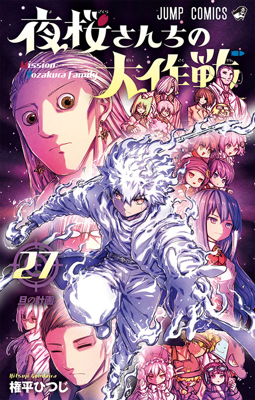 夜桜さんちの大作戦』コミックス一覧｜少年ジャンプ公式サイト