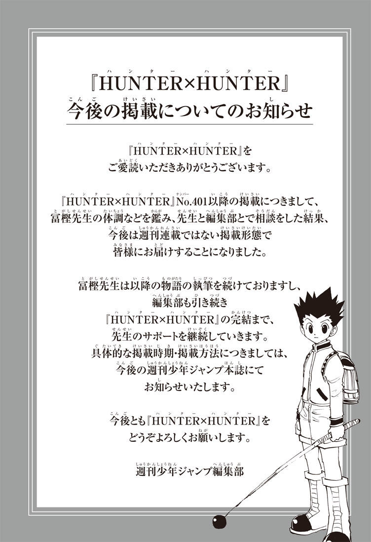 HUNTER×HUNTER』今後の掲載についてのお知らせ｜集英社『週刊少年