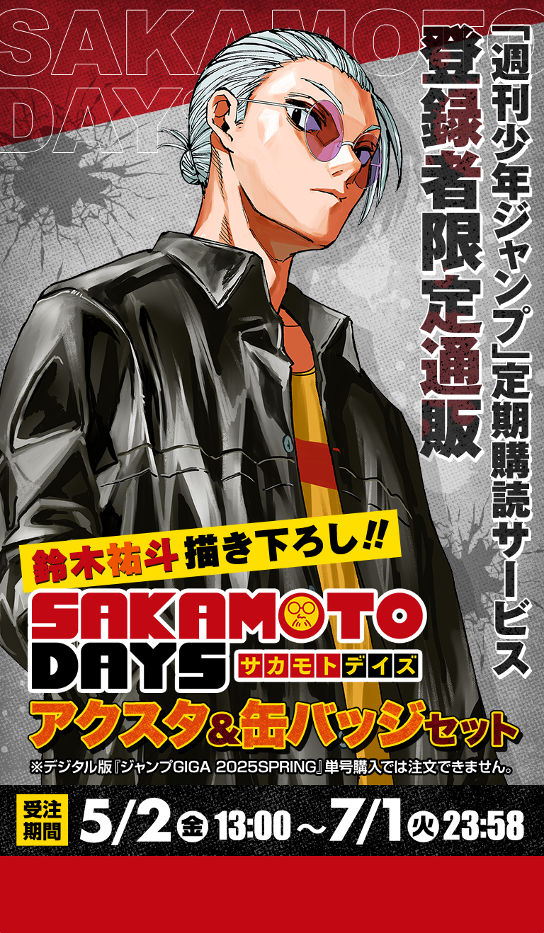 デジタル版「週刊少年ジャンプ」定期購読者限定】『SAKAMOTO DAYS