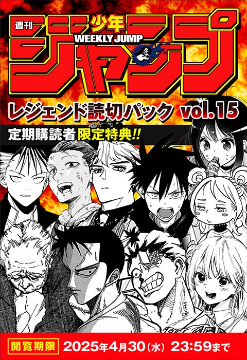 定期購読者限定特典】レジェンド読切パック vol.15
