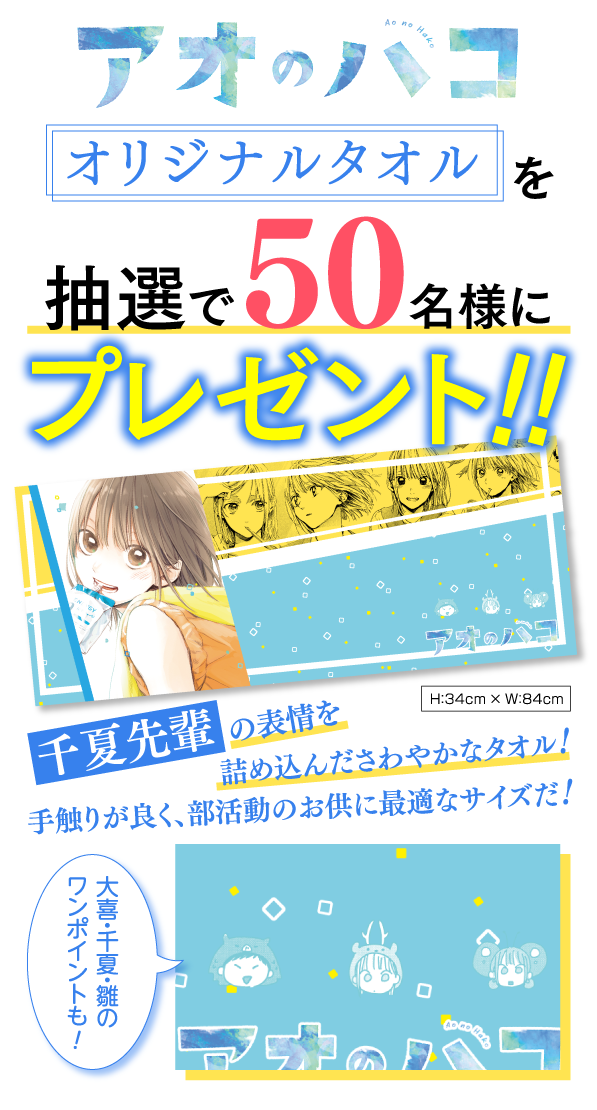 デジタル版「週刊少年ジャンプ」定期購読者限定】『アオのハコ