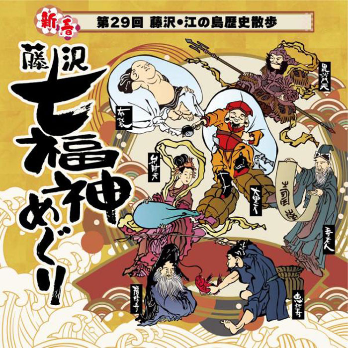 本年度は終了しました※【藤沢】第29回新春 藤沢・江の島歴史散歩 藤沢