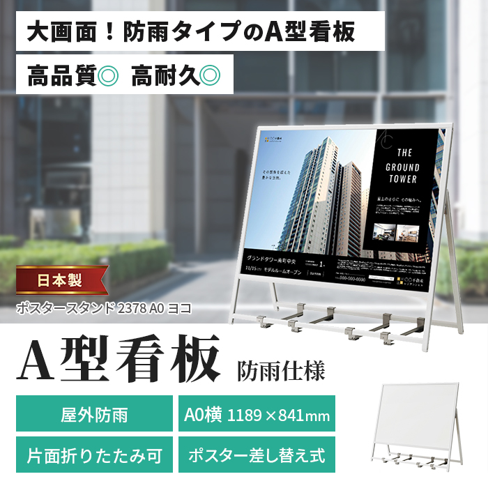 A型看板 A0サイズ ヨコ 屋内屋外可 片面 防雨 ポスタースタンド 2378