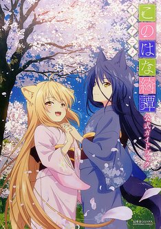 このはな綺譚 最新刊の発売日をメールでお知らせ【コミックの発売日を