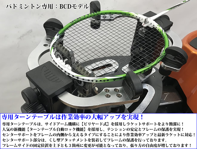 BCDモデル テーブルタイプ バドミントン専用 ガット張り機 ストリング