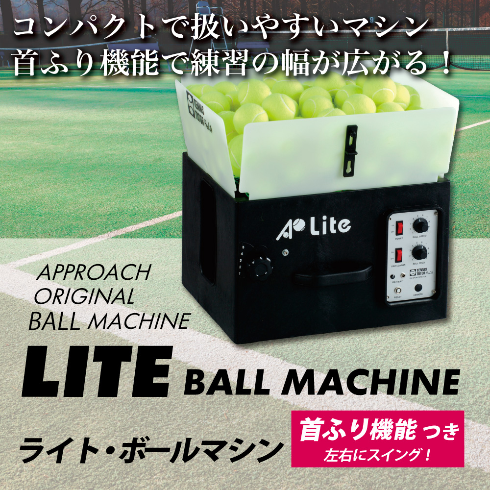 ライト・ボールマシン(首振り機能つき) LITE BALL MACHINE 硬式テニス