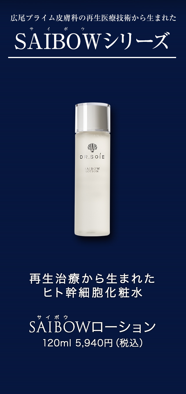 SAIBOWシリーズ - 【公式】ドクターソワ（DR.SOIE）オンラインストア