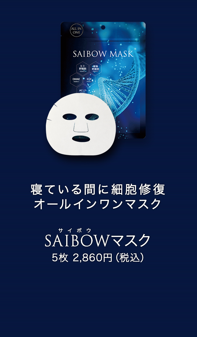 SAIBOWシリーズ - 【公式】ドクターソワ（DR.SOIE）オンラインストア