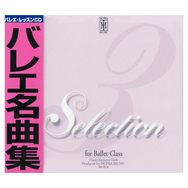 江藤勝己 セレクション4 【バレエCD】 | バレエ用品やレオタードなら
