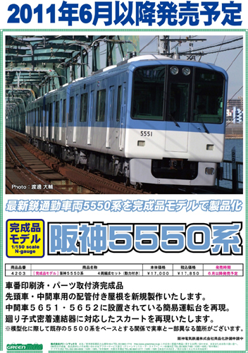 グリーンマックス 【4両SET】 阪神5550系 4両編成セット(動力付き) GM
