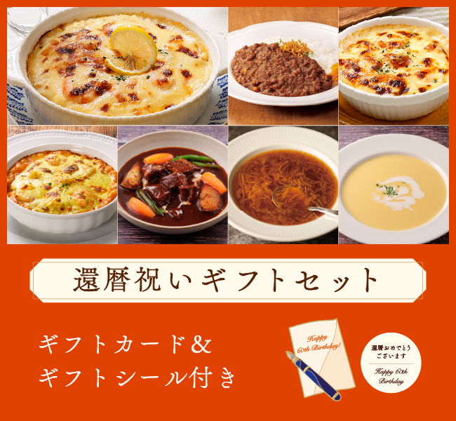 ロイヤル公式通販】還暦祝いギフトセット: ロイヤルホストデリ