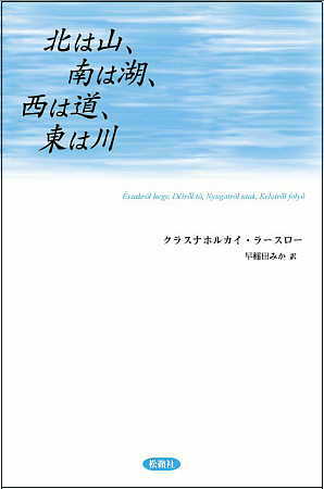 図書出版松籟社ホームページ :: 北は山､南は湖､西は道､東は川