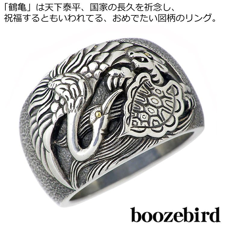 ブーズバード boozebird 鶴亀 シルバー リング 指輪 K24 15～30号