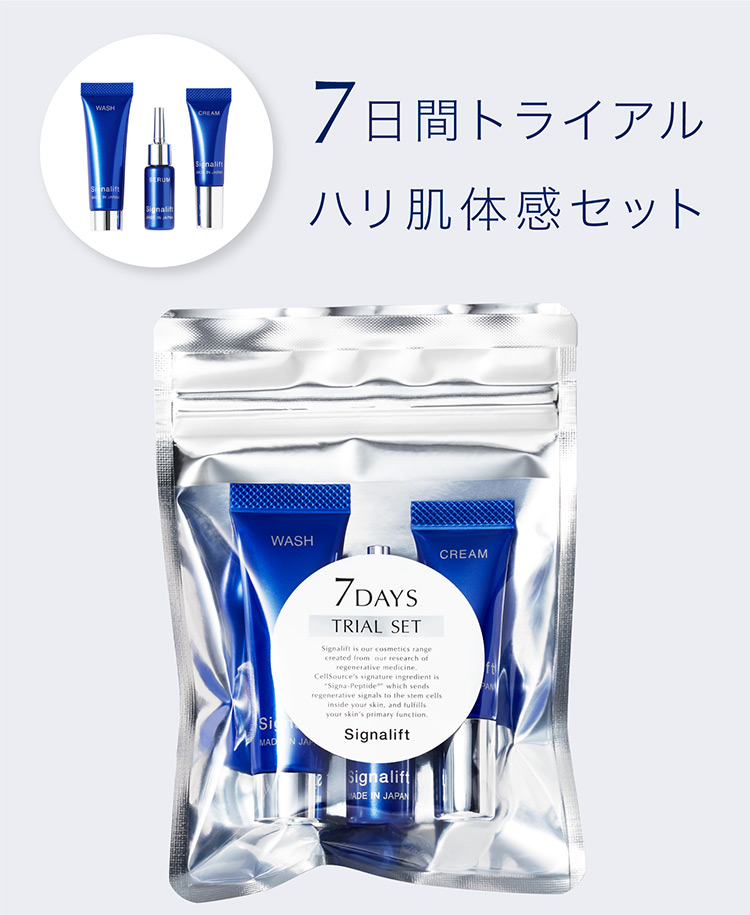 シグナリフト｜7日間トライアル ハリ肌体感セット