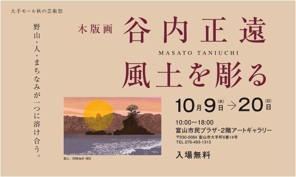 木版画 谷内正遠 風土を彫る | 富山市民プラザ