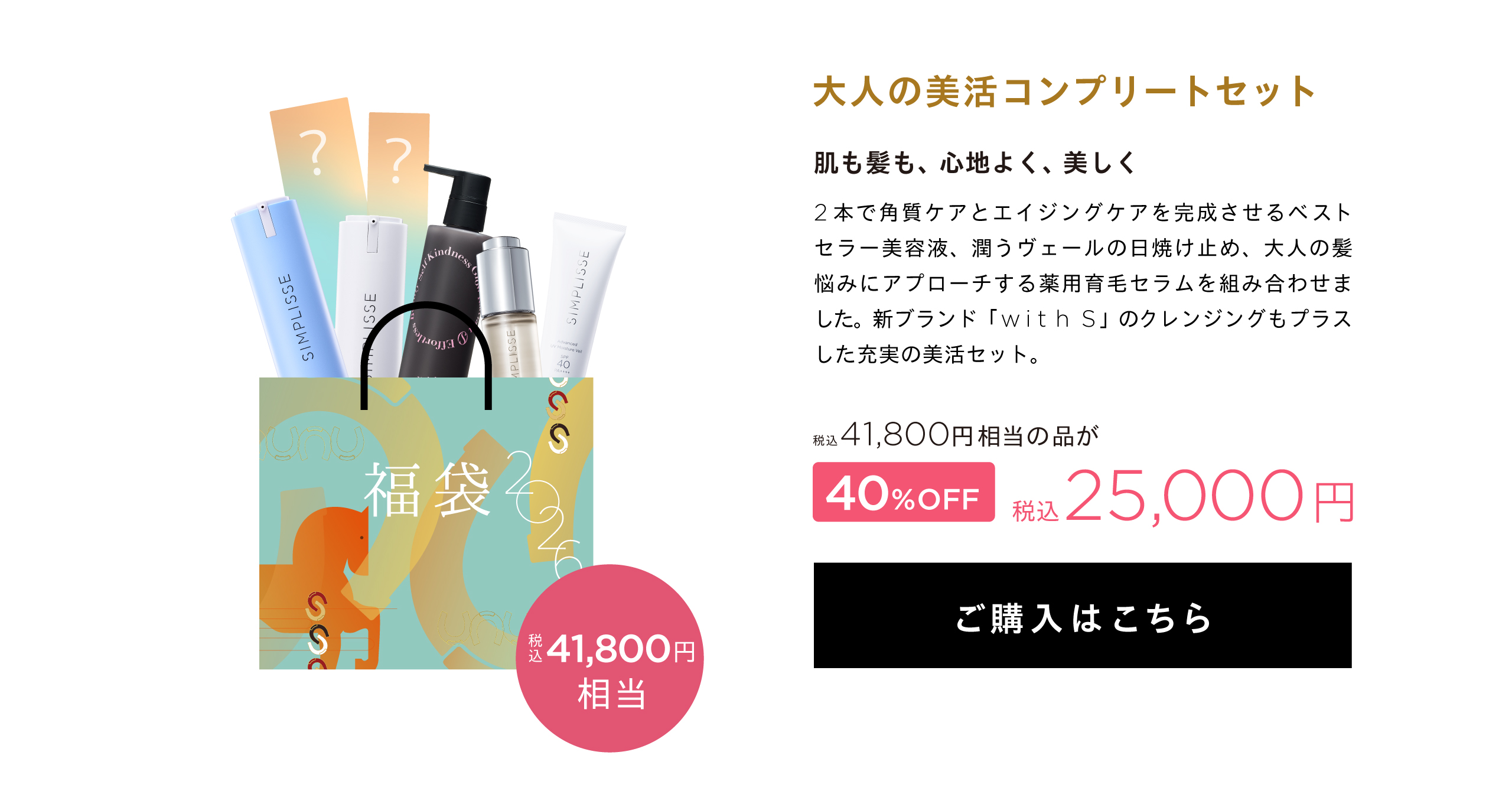 福袋2026 | SIMPLISSE(シンプリス) produced by 山本未奈子